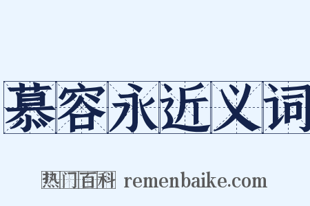 慕容永近义词是什么意思的图片